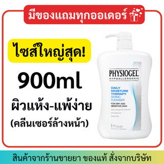 ขวดใหญ่สุด! 900ml (EXP.17/06/2025) Physiogel Daily Moisture Therapy Dermo-Cleanser