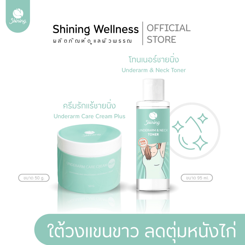 เซ็ตรักเเร้ขาว Shining <เจ้าของเเบรนด์>