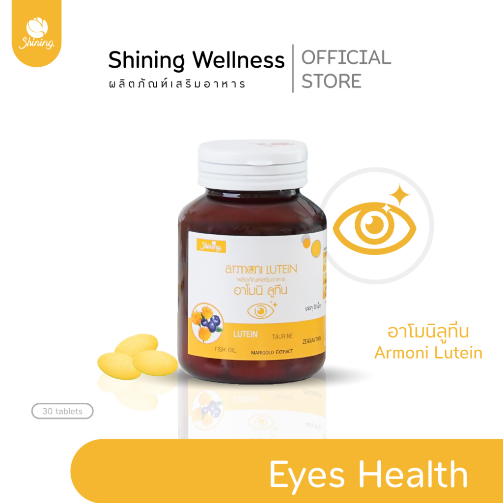 บำรุงดวงตาตัวดัง อาโมนิ ลูทีนขายดีอันดับ 1 Shopee