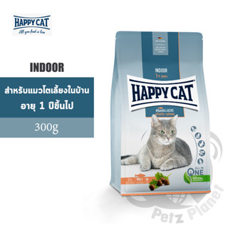 HAPPY CAT Supreme Indoor Atlantik Lachs สำหรับแมวโต กิจกรรมน้อยหรือเลี้ยงภายในบ้าน ขนาด300กรัม