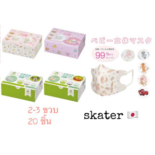 หน้ากากเด็กเล็ก 3D Skater japan 🇯🇵 ของแท้ 💯% 2-3 ขวบ 20 ชิ้น หน้ากากญี่ปุ่น แมสเด็ก Kitty คิตตี้ my melody Sanrio mask