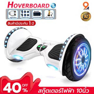 โฮเวอร์บอร์ด hoverboard 8/10(รวมสี) มีไฟLED และลำโพงบลูทูธ (รับประกัน1 ปี)