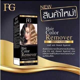 ครีมล้างสีผม ฟาเกอร์ ผมไม่เสีย FG hair remover ขนาด100มล. น้ำยาล้างสีผม farger