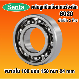 6020 ตลับลูกปืนเม็ดกลมร่องลึก OPEN ฝาเปิด ไม่มีฝา (DEEP GROOVE BALL BEARINGS) โดย Senta