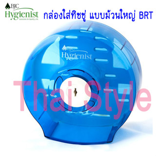 BJC Hygienist กล่องใส่ทิชชู่ แบบม้วนใหญ่ จัมโบ้โรล BRTสีฟ้าใส