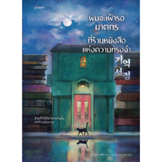 ผมจะเฝ้ารอฆาตกรที่ร้านหนังสือแห่งความทรงจำ