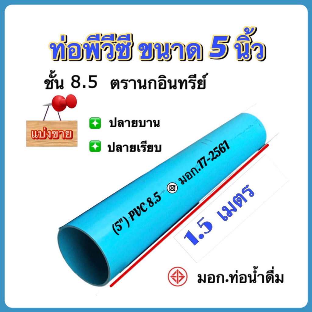 ท่อพีวีซี ขนาด 6 นิ้ว ชั้น8.5 (หนา) ตรานกอินทรีย์ ตัดแบ่งขาย 1.5,2 เมตร ปลายเรียบและปลายบาน จำนวน 1 ท่อน