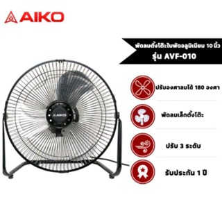 Aiko พัดลมขนาดเล็ก 10 นิ้ว