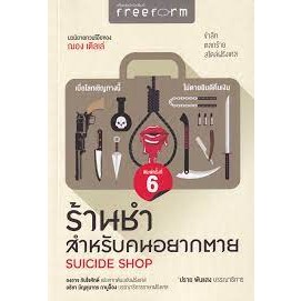 หนังสือร้านชำสำหรับคนอยากตาย : Suicide Shop