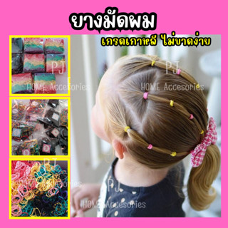 หนังยางมัดผม ยางเกาหลี ยางรัดผมคละสี 10g/100 เส้น เหนียว ไม่ขาดง่าย ไม่กินผม 🎀🎀 สินค้าพร้อมส่ง ส่งไว 🎀🎀