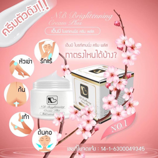 พร้อมส่ง ของแท้100%|nb brightening cream plus ครีมทารักแร้ ลดรอยแตกลาย ปราศจากน้ำหอม