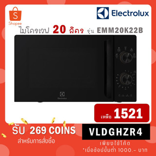 [ใส่โค้ด VLDGHZR4 รับ 268 coins] Electrolux ไมโครเวฟ ขนาด 20 ลิตร รุ่นใหม่ EMM20K22B สีดำ / รุ่น EMM20K18G สีขาว