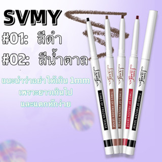 SVMYปากกาอายไลเนอร์เจล ติดทนนาน กันน้ํา กันเหงื่อ นุ่มลื่น ใช้งานง่าย มี 2 สีให้เลือก shiny girl88