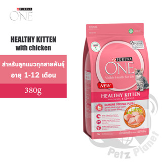 Purina One Healthy Kitten เพียวริน่า วัน สูตรลูกแมวทุกสายพันธุ์ ขนาด380กรัม