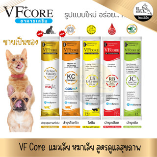 VFcore ขนมแมวเลีย สุนัขเลีย สูตรดูและ และบำรุงสุขภาพ มีประโยชน์ (แบ่งขายเป็นซอง)