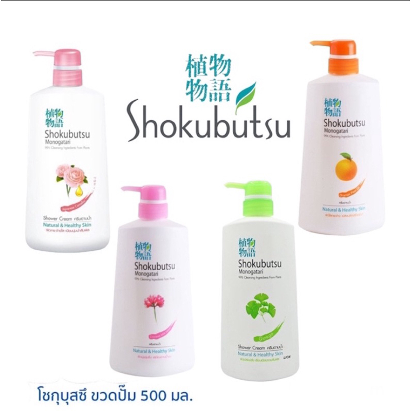 โชกุบุสซึ Shokubutsu ครีมอาบน้ำ หัวปั้ม 500 ml.