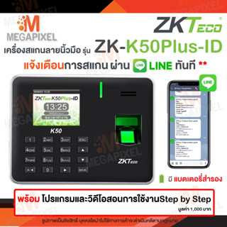 [ แจ้งเข้า Line ] ZKTeco เครื่องสแกนลายนิ้วมือ ลงเวลาทำงาน ใช้งานง่าย ติดตั้งได้เอง มีคู่มือให้ รุ่น K50Plus ID K50 K20