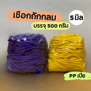 x product เชือกถักกลม 5 มม. 45 เมตร