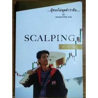 ผู้ชนะไม่พูดคำว่าท้อ SCALPING BY JUNE/หนังสือมือสองสภาพดี,สะสมหายาก