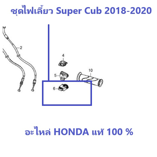 สวิตช์ไฟเลี้ยว Super cub 2018-2020 สวิตช์ไฟเลี้ยว ซุปเปอร์คับ 2018-2020 อะไหล่ HONDA แท้ 100%