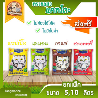 [ส่งฟรี] ทรายแมว แคทโตะ  Katto  5,10 ลิตร  ทรายแมว มี 4 กลิ่น(ยกแพ็ค)