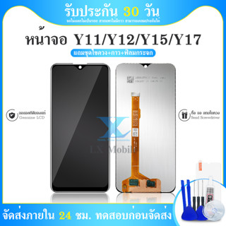 ชุดหน้จอ VIVO Y11 / VIVO Y12 / VIVO Y17 หน้าจอ LCD พร้อมทัชสกรีน แท้ คมชัด ทัชลื่น สินค้ามีของพร้อมส่งนะคะ แถมฟรีฟีมล์กร