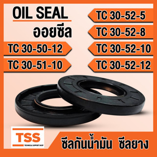 TC30-50-12 TC30-51-10 TC30-52-5 TC30-52-8 TC30-52-10 TC30-52-12 ออยซีล ซีลยาง ซีลน้ำมัน (Oil seal) TC ซีลกันน้ำมัน