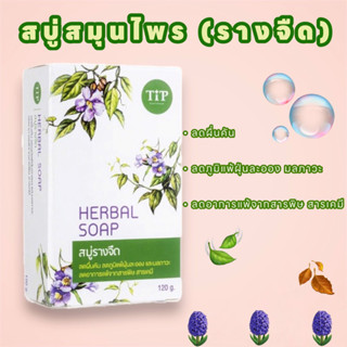 🧼 HERBAL SOAP | สบู่รางจืด | สบู่สมุนไพร | ลดผื่นคัน ชำระล้างสารพิษ | ฟองเยอะมาก | TIP Product 🫧