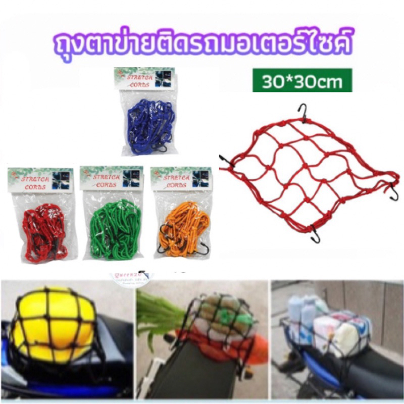 ขายส่ง 12 ชิ้น คละสีในโหล ตาข่าย ตาข่ายคลุมตะกร้าหน้ารถ ตาข่ายหน้ารถอเนกประสงค์  motorcycle