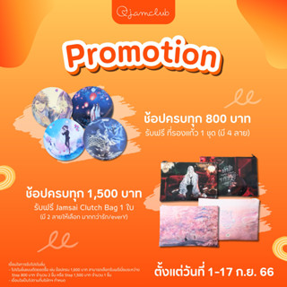พรีเมี่ยม แจ่มใส ที่รองแก้ว , Clutch Bag 1 ใบ