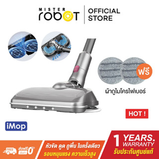 Mister Robot อุปกรณ์เสริมหัวขัดพื้น iMOP KIT 3IN1 ดูด ขัด ถู ในตัวเดียว แถมฟรี!! Mop ผ้าถูพื้น 1 คู่ (อุปกรณ์เสริมสำหรับ Cordless VAC PRO เท่านั้น)