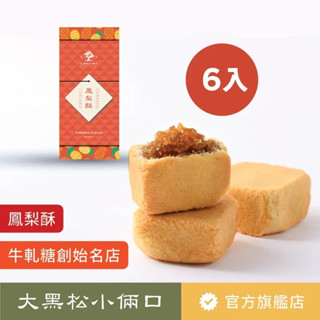 Pre-Order :大黑松小倆口 กล่องของขวัญพายสับปะรด (6ชิ้น/270 กรัม) (12ชิ้น / 540 กรัม)