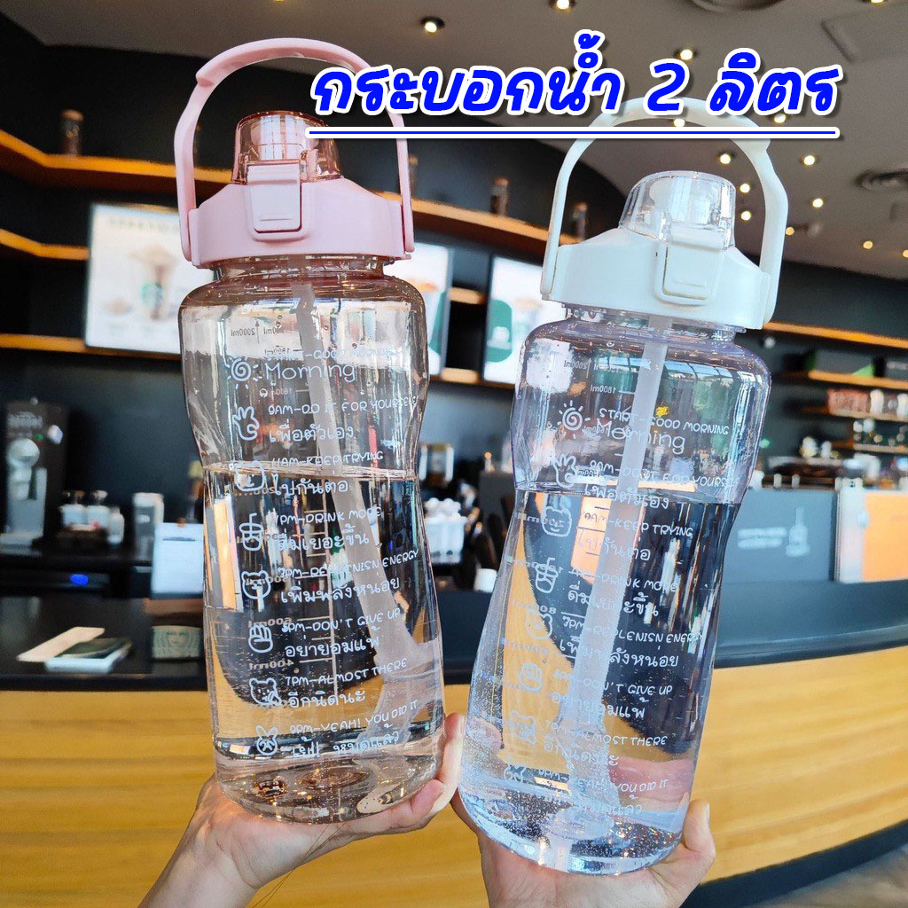 กระบอกน้ำ 2 ลิตร ขวดน้ำ ถังน้ำ ขนาดใหญ่ ใส่น้ำได้เยอะ คละสี (แถมหลอด) ลวดลายสวยงาม พร้อมส่ง