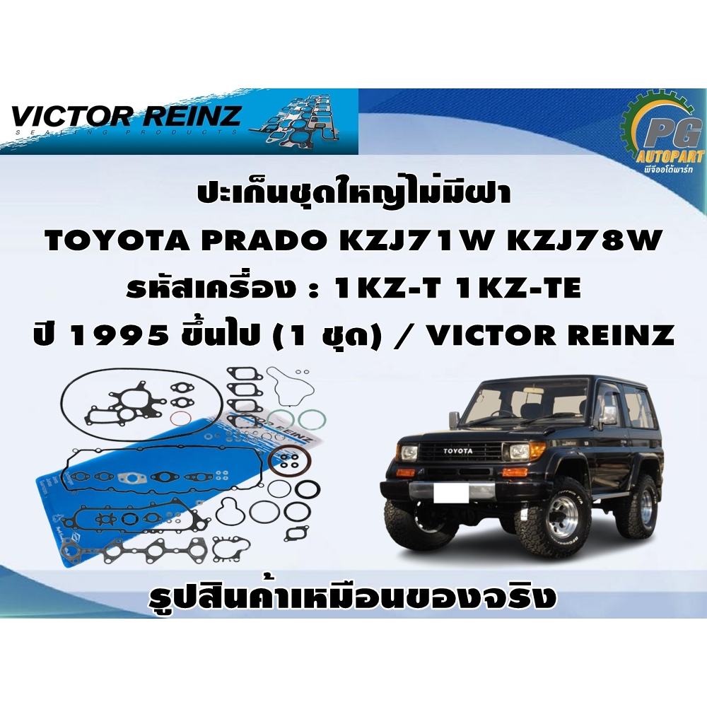 ปะเก็นชุดใหญ่ไม่มีฝา TOYOTA PRADO KZJ71W KZJ78W รหัสเครื่อง : 1KZ-T 1KZ-TE ปี 1995 ขึ้นไป (1 ชุด) / 