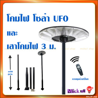 เสาไฟถนน สูง 3 เมตร และ โคมไฟโซล่า ทรง UFO QM2500