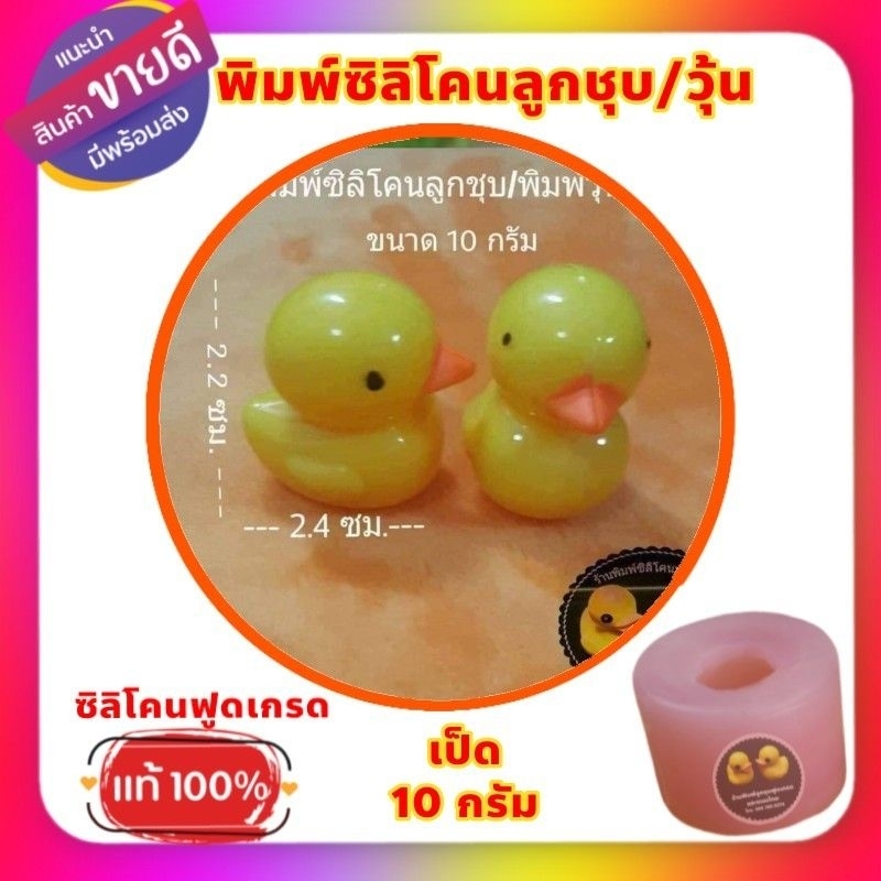 แม่พิมพ์ซิลิโคนลูกชุบ/อาลัว/วุ้น   เป็ด   เลือกขนาด - รูปที่ 3