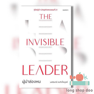 หนังสือ The Invisible Leader ผู้นำล่องหน ผู้เขียน: นครินทร์ วนกิจไพบูลย์  สำนักพิมพ์: THE STANDARD