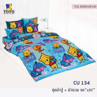 TOTO CU134 ชุดผ้าปู 4ชิ้น + ผ้านวม90"x97" 1ผืน รวมมี5ชิ้น ลายหมีพูห์ (POOH)