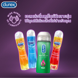 &gt;&gt;ไม่ระบุหน้ากล่อง &lt;&lt; Durex gel play เจลหล่อลื่น " ดูเร็กซ์ เพลย์ " ยอดนิยม ของแท้ ขายดี ราคาถูก