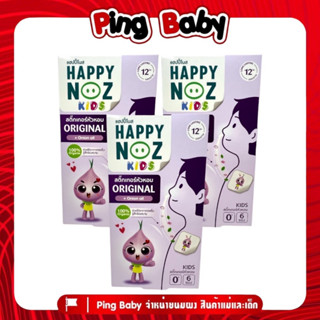 แฮปปี้โนส HAPPY NOZ หอมม่วง Kids 1 กล่องบรรจุ 6 ชิ้น ( มีตัวเลือกจำนวน )