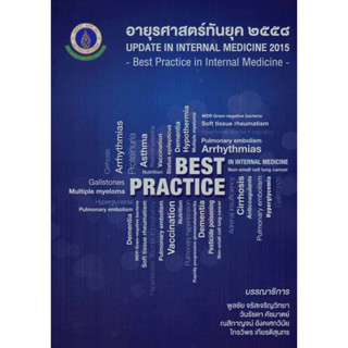 [หนังสือ] อายุรศาสตร์ทันยุค 2558 Update in Internal Medicine 2015 ตำรา แพทย์ แพทยศาสตร์ ศิริราช อาการวิทยา อายุรกรรม