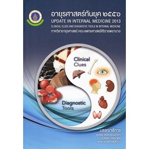 [หนังสือ] อายุรศาสตร์ทันยุค 2556 UPDATE IN INTERNAL MEDICINE 2013 ตำรา แพทย์ แพทยศาสตร์ ศิริราช อาการวิทยา อายุรกรรม