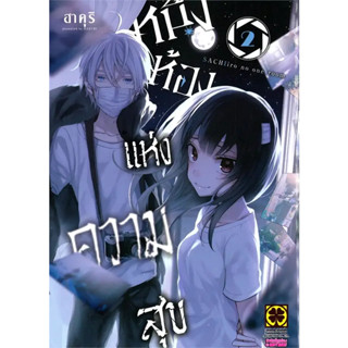 [พร้อมส่ง] หนังสือหนึ่งห้องแห่งความสุข 2 #Manga #มังงะ #การ์ตูน