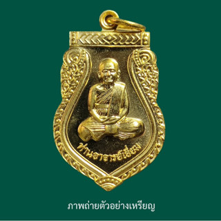 เหรียญเสมาหลวงปู่เอี่ยม ปฐมนาม วัดสะพานสูง รุ่น 125 ปี (เนื้อทองเหลือง)