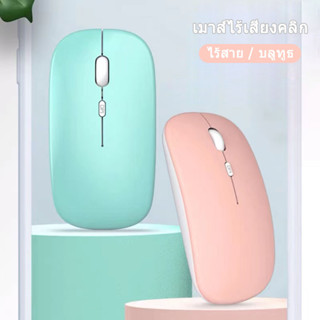 เม้าไร้สาย เมาส์ไร้เสียงคลิก เมาส์โน๊ตบุ๊ค เมาส์ไอแพด bluetooth wileless Silent mouse macbook notebook USB ชาร์จแบตได้