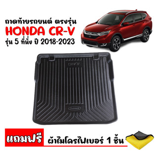 (สต็อกพร้อมส่ง) ถาดท้ายรถยนต์ HONDA CR-V 2018-2022 (5ที่นั่ง) (แถมผ้าไมโคร) ถาดท้ายรถ C-RV ถาดสัมภาระท้ายรถ ถาดท้าย CR-V