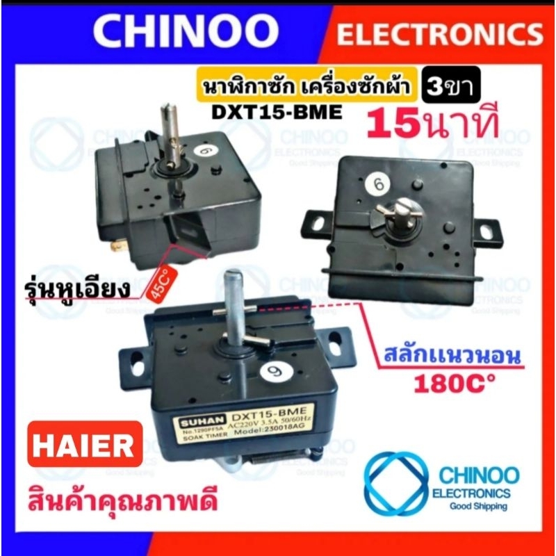 (หูบิด3ขา) HAIER นาฬิกาซัก DXT15-BME 15นาที (1ชิ้น) ลานซัก เครื่องซักผ้า นาฬิกาซักเครื่องซักผ้า ตัวตั้งเวลาเครื่องซักผ้า