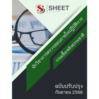 แนวข้อสอบ นักวิชาการตรวจสอบภายในปฏิบัติการ กรมเชื้อเพลิงธรรมชาติ 2566