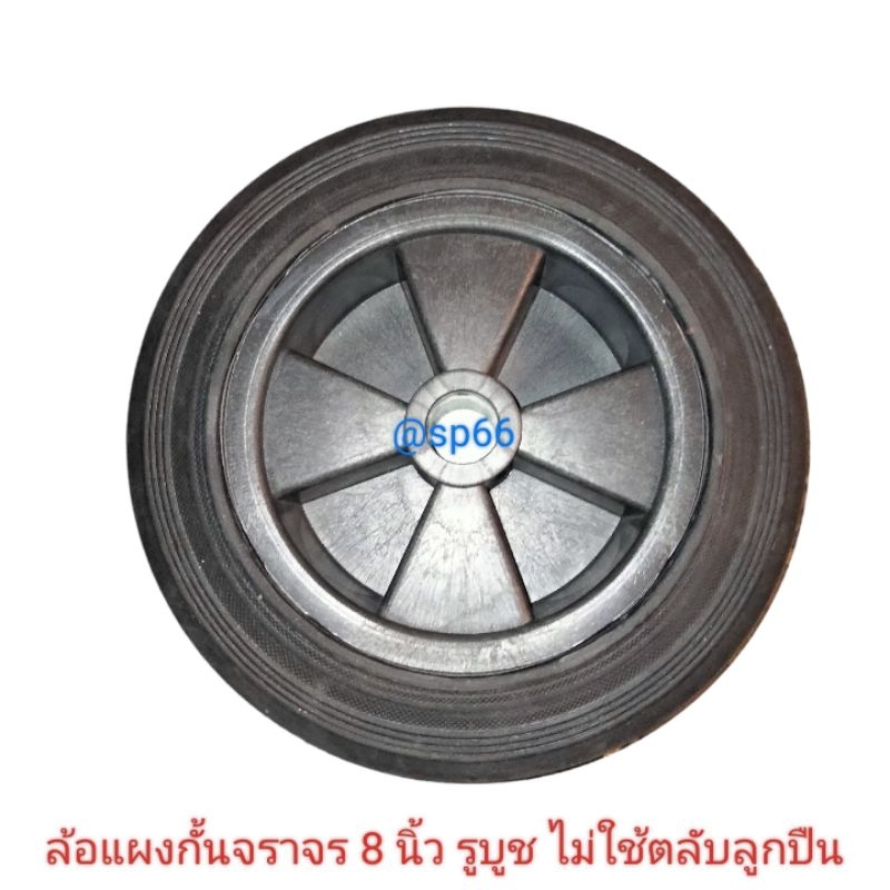 ราคาดี ล้อแผงกั้นจราจร 8 นิ้ว ล้อยางตัน รูบูช ล้ออะไหล่