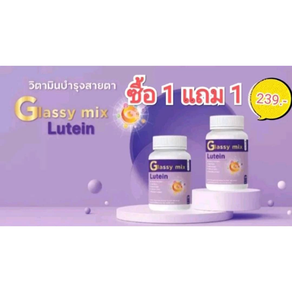 (ซื้อ 1 แถม 1) ผลิตภัณฑ์อาหารเสริม บำรุงดวงตา ตรา Glassy mix (1 กระปุก 30 แคปซูล) วิตามินบำรุงสายตา